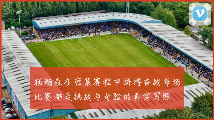 杨瀚森在密集赛程中拼搏奋战每场比赛都是挑战与考验的真实写照