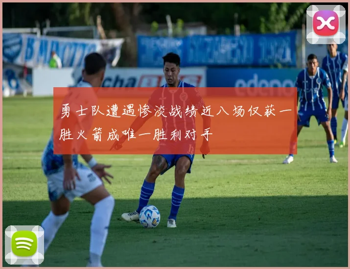 勇士队遭遇惨淡战绩近八场仅获一胜火箭成唯一胜利对手