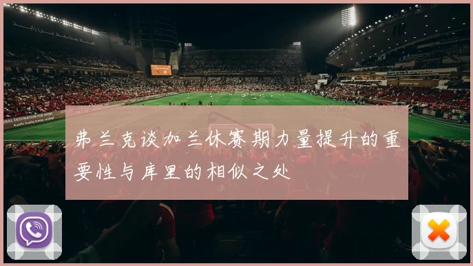 弗兰克谈加兰休赛期力量提升的重要性与库里的相似之处