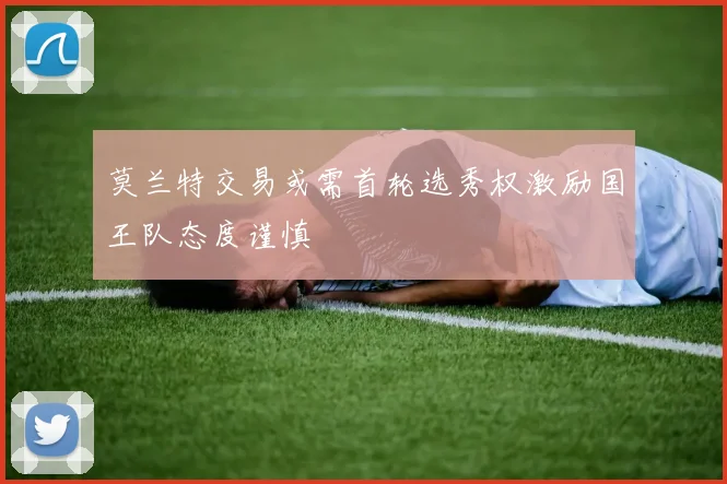 莫兰特交易或需首轮选秀权激励国王队态度谨慎