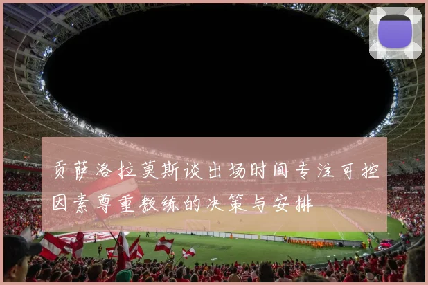 贡萨洛拉莫斯谈出场时间专注可控因素尊重教练的决策与安排