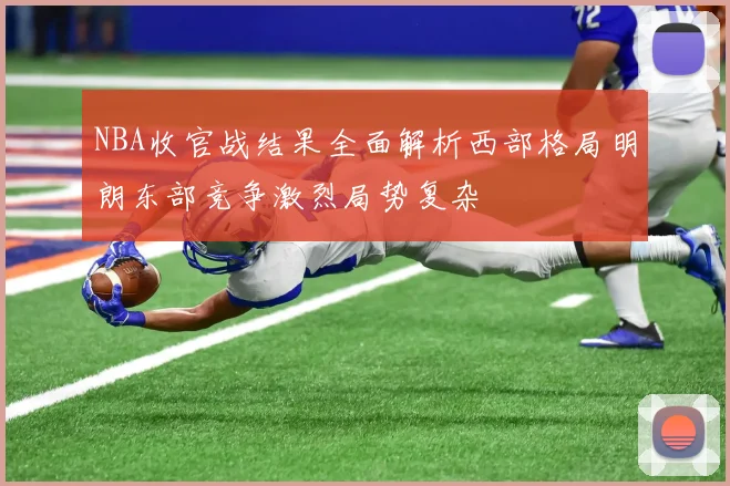 NBA收官战结果全面解析西部格局明朗东部竞争激烈局势复杂