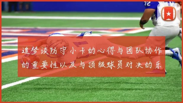 追梦谈防守小卡的心得与团队协作的重要性以及与顶级球员对决的乐趣
